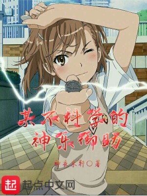Bìa truyện Mỗ Bất Khoa Học Đích Thần Nhạc Ngự Trợ (某不科学的神乐御助)