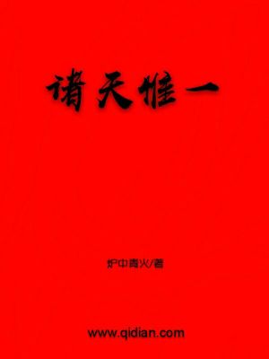 Bìa truyện Chư Thiên Duy Nhất (诸天惟一)