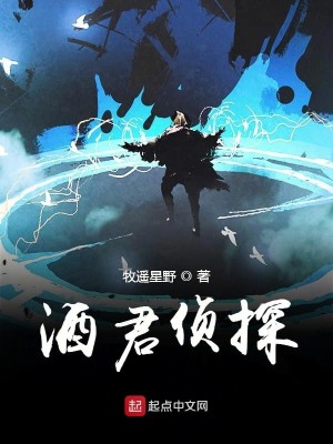 Bìa truyện Tửu Quân Trinh Thám (酒君侦探)