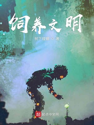 Bìa truyện Tự Dưỡng Văn Minh (饲养文明)
