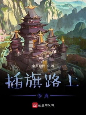 Bìa truyện Sáp Kì Lộ Thượng Tu Chân (插旗路上修真)