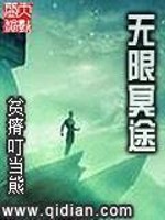Bìa truyện Vô Hạn Minh Đồ (无限冥途)