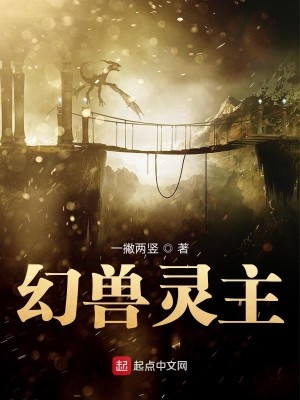 Bìa truyện Huyễn Thú Linh Chủ (幻兽灵主)