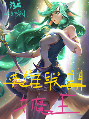 Bìa truyện Anh Hùng Liên Minh Nữ Ma Vương (英雄联盟女魔王)