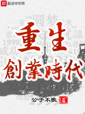 Bìa truyện Trọng Sinh Sang Nghiệp Thời Đại (重生创业时代)