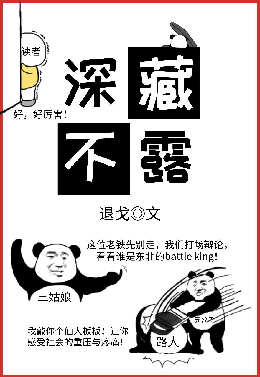 Bìa truyện Thâm Tàng Bất Lộ (深藏不露)
