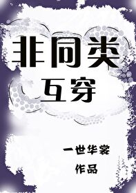 Bìa truyện Phi Đồng Loại Hỗ Xuyên (非同类互穿)