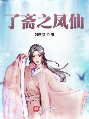 Bìa truyện Liễu Trai Chi Phượng Tiên (了斋之凤仙)