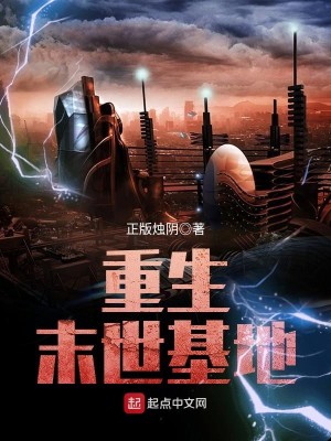 Bìa truyện Trọng Sinh Mạt Thế Cơ Địa (重生末世基地)