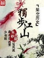 Bìa truyện Độc Bộ Giang Sơn (独步江山)