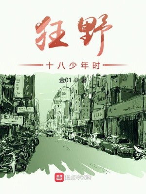 Bìa truyện Cuồng Dã Thập Bát Thiếu Niên Thời (狂野十八少年时)