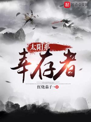 Bìa truyện Thái Dương Hệ Hạnh Tồn Giả (太阳系幸存者)