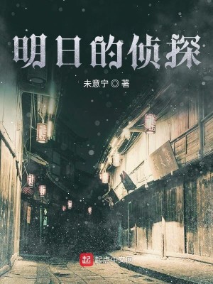 Bìa truyện Minh Nhật Đích Trinh Thám (明日的侦探)