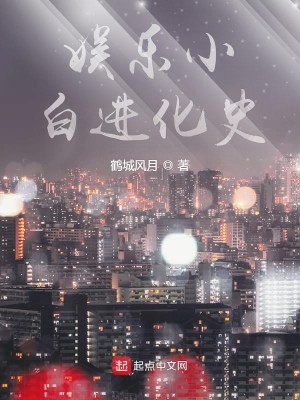Bìa truyện Ngu Nhạc Tiểu Bạch Tiến Hóa Sử (娱乐小白进化史)