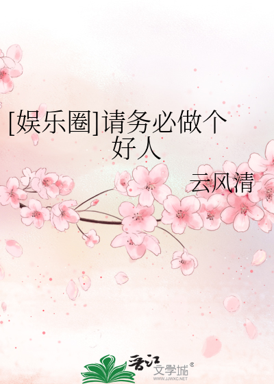 Bìa truyện Ngu Nhạc Quyển Thỉnh Vụ Tất Tố Cá Hảo Nhân ([娱乐圈]请务必做个好人)