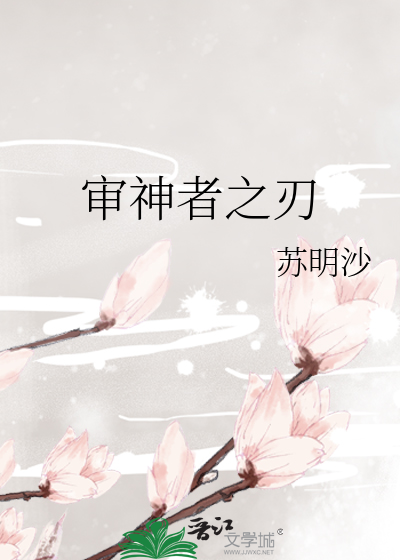 Bìa truyện Thẩm Thần Giả Chi Nhận (审神者之刃)