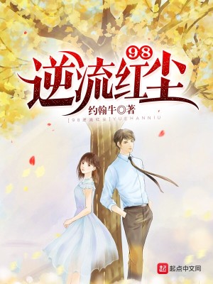 Bìa truyện 98 Nghịch Lưu Hồng Trần (98逆流红尘)