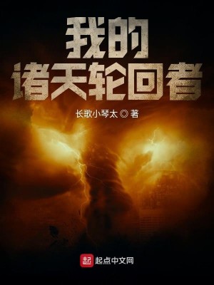 Bìa truyện Ngã Đích Chư Thiên Luân Hồi Giả (我的诸天轮回者)