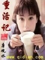 Bìa truyện Trọng Hoạt Kí (重活记)