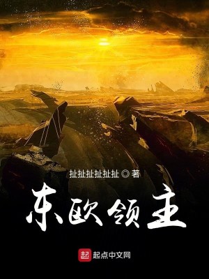 Bìa truyện Đông Âu Lĩnh Chủ (东欧领主)