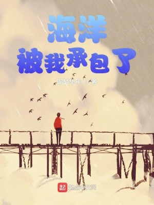 Bìa truyện Hải Dương Bị Ngã Thừa Bao Liễu (海洋被我承包了)