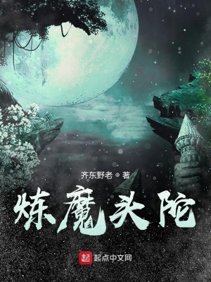 Bìa truyện Luyện Ma Đầu Đà (炼魔头陀)