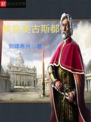 Bìa truyện Giáo Hoàng Áo Cổ Tư Đô (教皇奥古斯都)