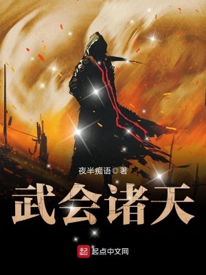 Bìa truyện Vũ Hội Chư Thiên (武会诸天)