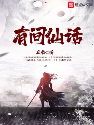 Bìa truyện Hữu Gian Tiên Thoại (有间仙话)
