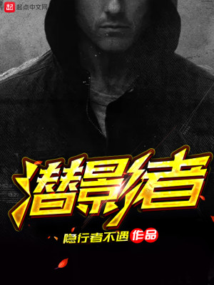 Bìa truyện Tiềm Ảnh Giả (潜影者)