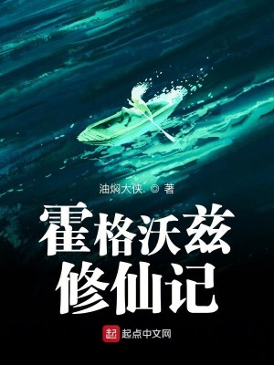 Bìa truyện Hoắc Cách Ốc Tư Tu Tiên Kí (霍格沃兹修仙记)