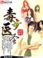 Bìa truyện Độc Bộ Y Thánh (毒步医圣)