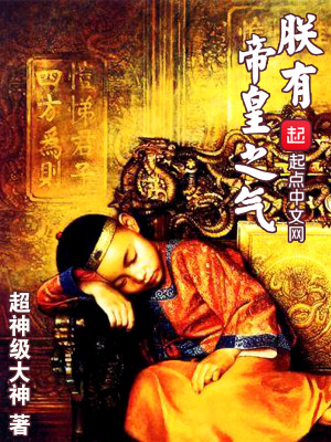 Bìa truyện Trẫm Hữu Đế Hoàng Chi Khí (朕有帝皇之气)