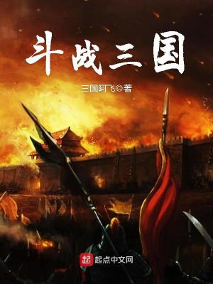 Bìa truyện Đấu Chiến Tam Quốc (斗战三国)