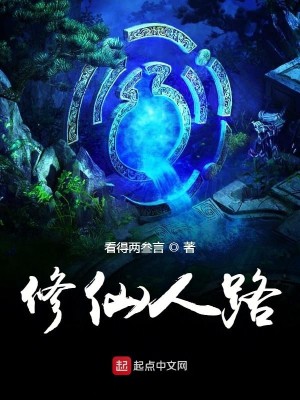 Bìa truyện Tu Tiên Nhân Lộ (修仙人路)