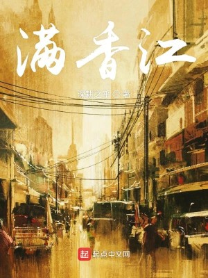 Bìa truyện Mãn Hương Giang (满香江)