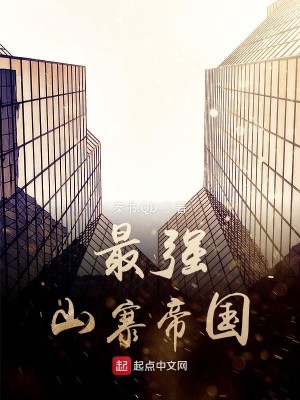 Bìa truyện Tối Cường Sơn Trại Đế Quốc (最强山寨帝国)