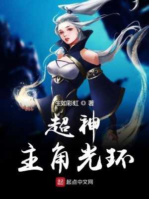 Bìa truyện Siêu Thần Chủ Giác Quang Hoàn (超神主角光环)