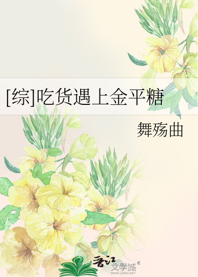 Bìa truyện Tống Cật Hóa Ngộ Thượng Kim Bình Đường ([综]吃货遇上金平糖)