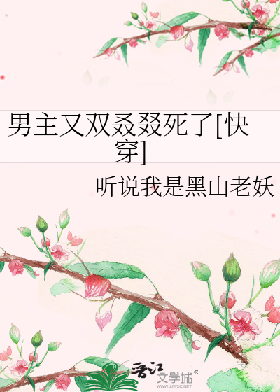 Bìa truyện Nam Chủ Hựu Song Nhược Chuyết Tử Liễu Khoái Xuyên (男主又双叒叕死了[快穿])