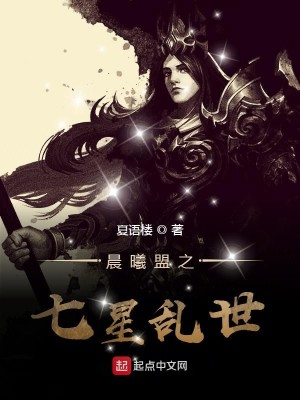 Bìa truyện Thần Hi Minh Chi Thất Tinh Loạn Thế (晨曦盟之七星乱世)