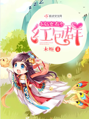 Bìa truyện Tiểu Tiên Nữ Hữu Cá Hồng Bao Quần (小仙女有个红包群)