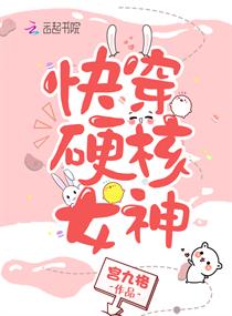 Bìa truyện Khoái Xuyên Ngạnh Hạch Nữ Thần (快穿硬核女神)