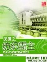 Bìa truyện Dân Quốc Chi Phưởng Chức Bá Chủ (民国之纺织霸主)