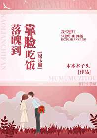 Bìa truyện Lạc Phách Đáo Kháo Kiểm Cật Phạn (落魄到靠脸吃饭)