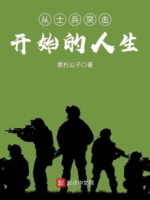 Bìa truyện Tòng Sĩ Binh Đột Kích Khai Thủy Đích Nhân Sinh (从士兵突击开始的人生)