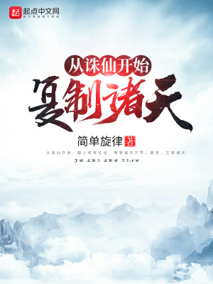 Bìa truyện Tòng Tru Tiên Khai Thủy Phục Chế Chư Thiên (从诛仙开始复制诸天)