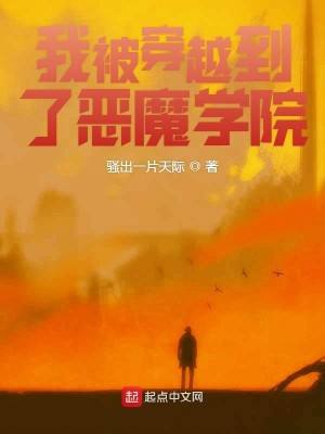 Bìa truyện Ngã Bị Xuyên Việt Đáo Liễu Ác Ma Học Viện (我被穿越到了恶魔学院)