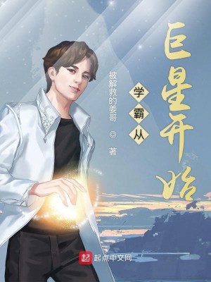 Bìa truyện Học Bá Tòng Cự Tinh Khai Thủy (学霸从巨星开始)