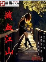 Bìa truyện Tiễn Huyết Giang Sơn (溅血江山)